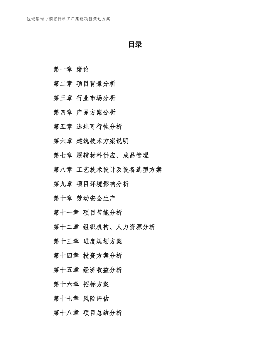 銅基釬料工廠建設(shè)項(xiàng)目策劃方案 全面咨詢與策劃服務(wù)指南